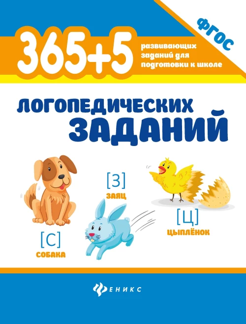 365+5 логопедических заданий дп