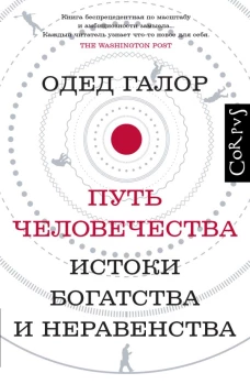 Одед Галор: Путь человечества. Истоки богатства и неравенства
