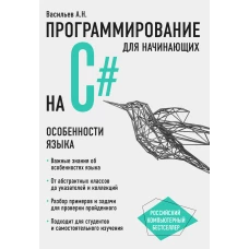 Программирование на C# для начинающих. Особенности языка