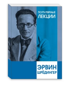 Эрвин Шредингер: Популярные лекции