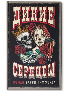 Дикие сердцем
