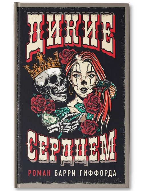 Дикие сердцем