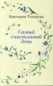 Самый счастливый день