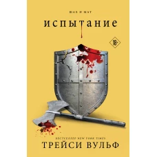 Трейси Вульф: Испытание