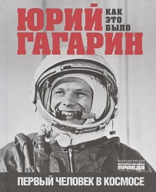 Юрий Гагарин. Первый человек в космосе. Как это бы