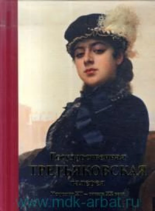 Государственная Третьяковская галерея. Искусство ХII-начала ХХ века