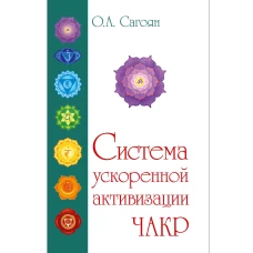 Полная система активизации чакр. 2-е изд. (с цвет. иллюстрациями)