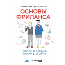 Основы фриланса: Плюсы и минусы работы на себя