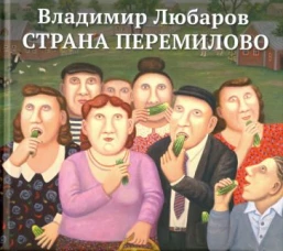 Страна Перемилово
