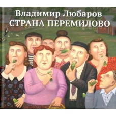 Страна Перемилово