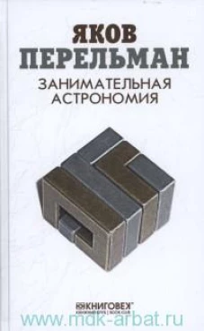 Занимательная астрономия