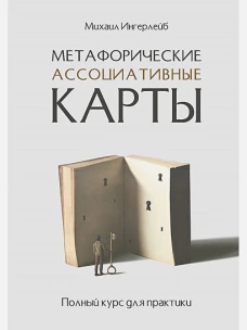 Питер.Метафорические ассоциативные карты.Полный курс для практики (16+)