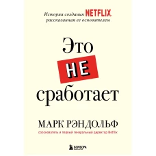 Это не сработает. История создания Netflix, рассказанная ее основателем