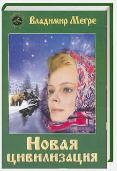 Новая цивилизация. Книга 8. Часть 1