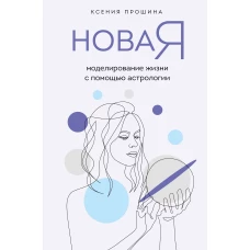 Ксения Прошина: Новая Я. Моделирование жизни с помощью астрологии