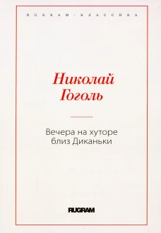 Вечера на хуторе близ Диканьки