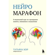 Нейромарафон. 6-недельный курс по тренировке, памяти, внимания и мышления