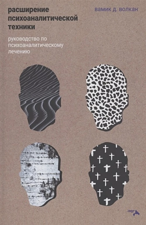Расширение психоаналитической техники. Руководство