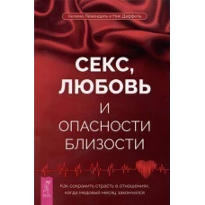 Секс,любовь и опасн.близ.Как сохр.страсть в(4056)