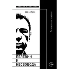 Пелевин и несвобода: Поэтика, политика, метафизика