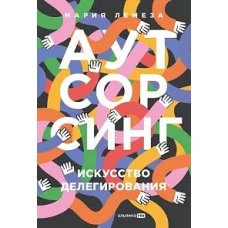 Аутсорсинг. Искусство делегирования