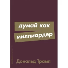 Думай как миллиардер