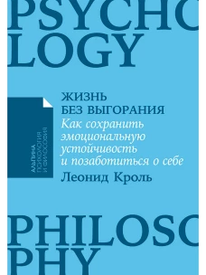 Жизнь без выгорания: Как сохранить эмоциональную устойчивость и позаботиться о себе