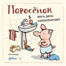 Поросёнок весь день капризничает