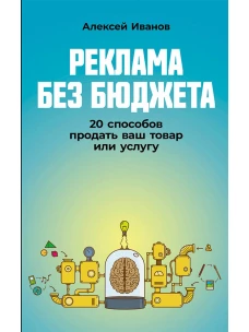 Реклама без бюджета: 20 способов продать ваш товар или услугу