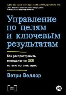 Управление по целям и ключевым результатам: Как распространить методологию OKR на всю организацию