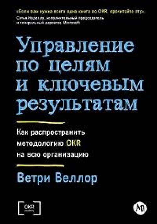Управление по целям и ключевым результатам: Как распространить методологию OKR на всю организацию