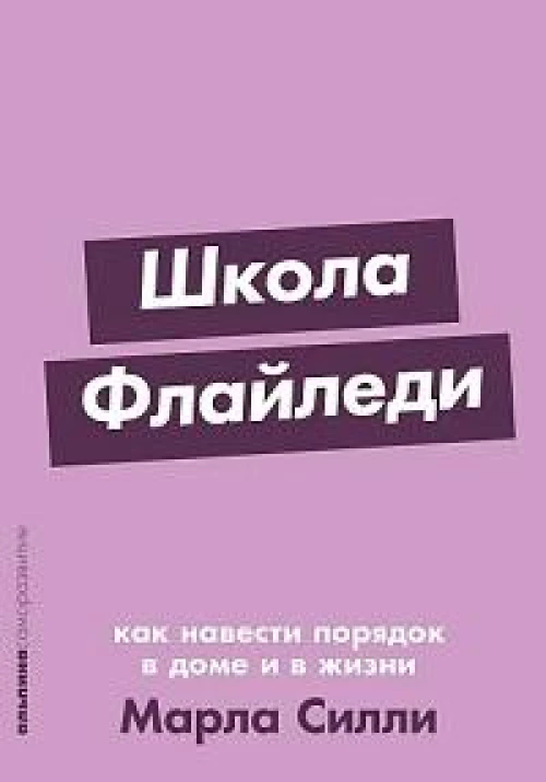 [покет-серия] Школа Флайледи: Как навести порядок в доме и в жизни