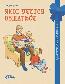 Якоб учится общаться. 10 историй в одной книге