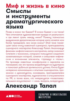 Миф и жизнь в кино: Смыслы и инструменты драматургического языка