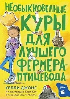 [СТРОКИ] Необыкновенные куры для лучшего фермера-птицевода