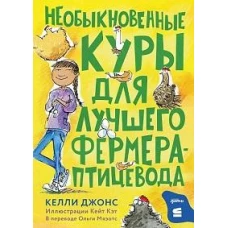 [СТРОКИ] Необыкновенные куры для лучшего фермера-птицевода
