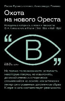 Охота на нового Ореста: Неизданные материалы о жизни и творчестве О. А. Кипренского в Италии (1816–1822 и 1828–1836)