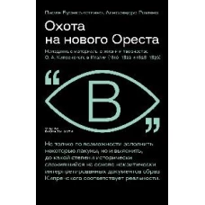 Охота на нового Ореста: Неизданные материалы о жизни и творчестве О. А. Кипренского в Италии (1816&ndash;1822 и 1828&ndash;1836)