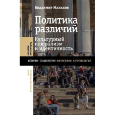 Политика различий: культурный плюрализм и идентичность