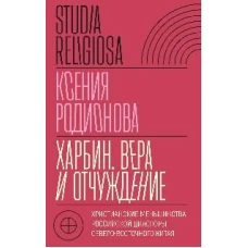 Харбин. Вера и отчуждение: Христианские меньшинства российской диаспоры Северо-Восточного Китая