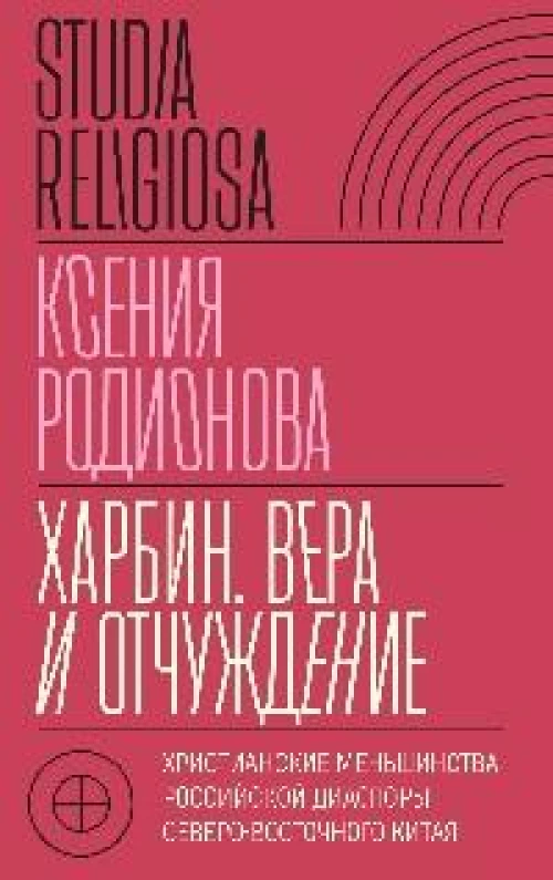 Харбин. Вера и отчуждение: Христианские меньшинства российской диаспоры Северо-Восточного Китая