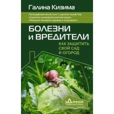 Болезни и вредители. Как защитить свой сад и огород