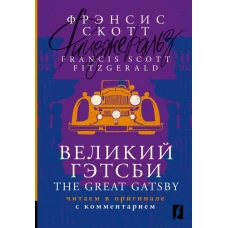 Великий Гэтсби = The Great Gatsby: читаем в оригинале с комментарием