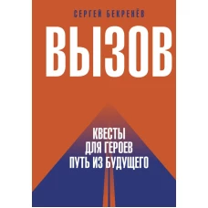 Вызов. Квесты для героев. Путь из будущего