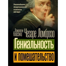 Гениальность и помешательство