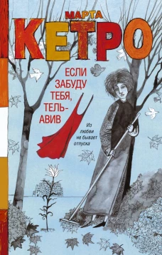 Если забуду тебя, Тель-Авив 