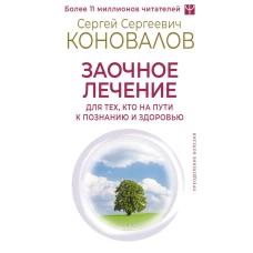 Заочное лечение. Для тех, кто на Пути к Познанию и Здоровью