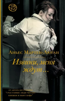 Извини, меня ждут