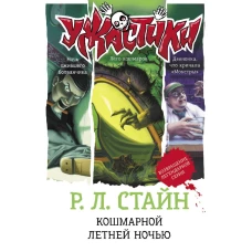 Кошмарной летней ночью