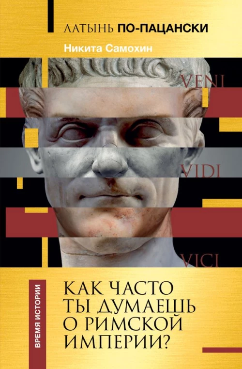 Латынь по-пацански. Как часто ты думаешь о Римской империи?